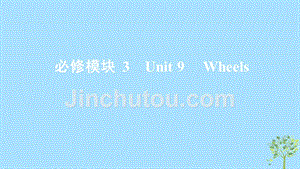 2020版高考英语大一轮复习 unit 9 wheels课件 北师大版必修3