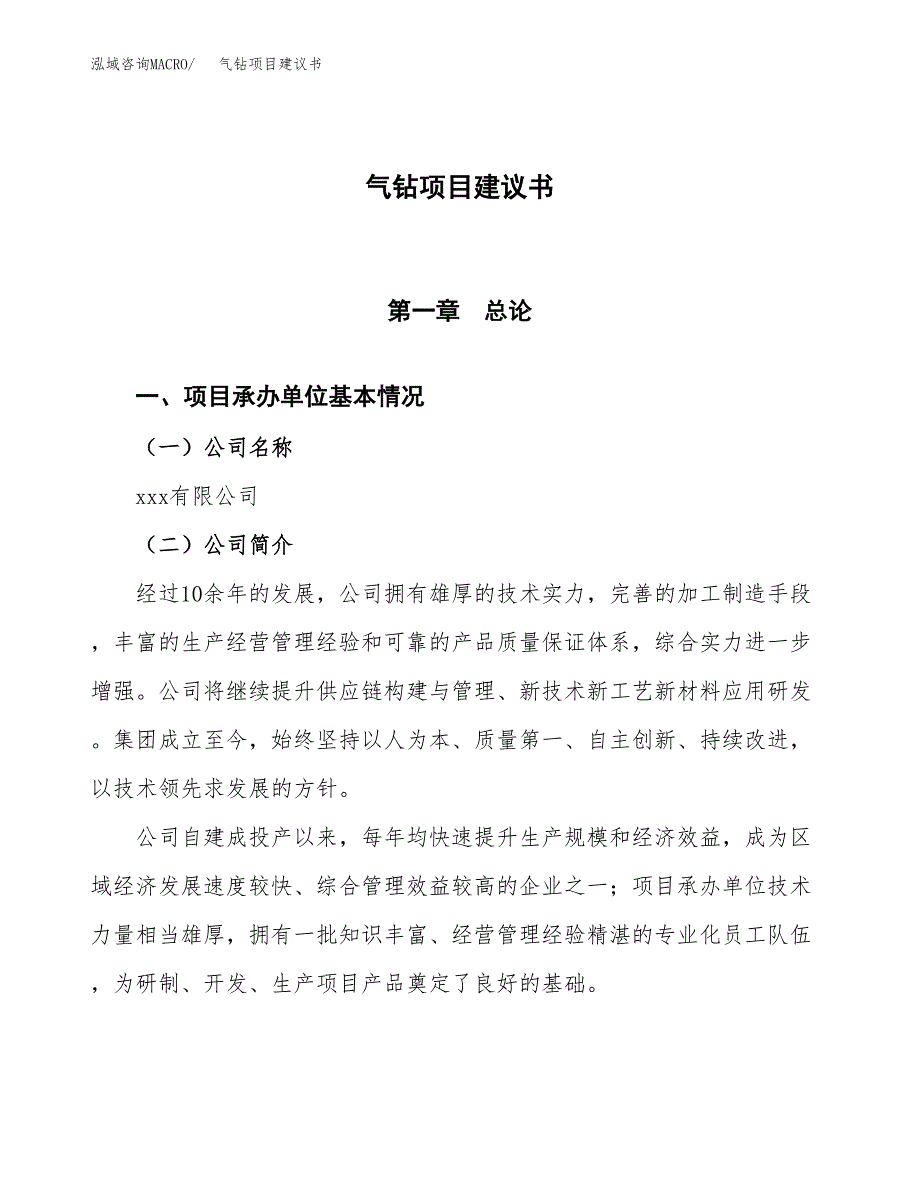 气钻项目建议书范文模板_第1页