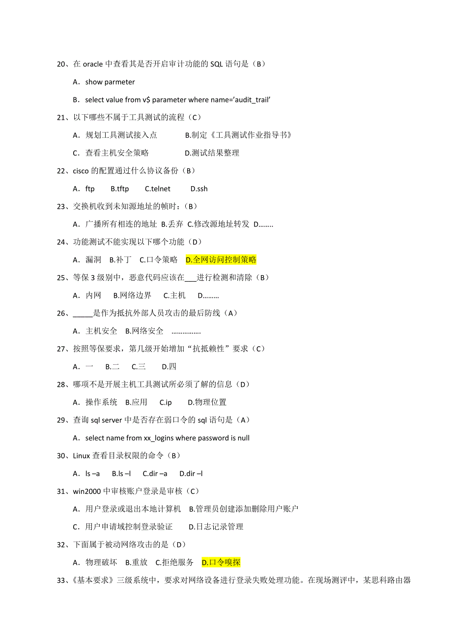 等级保护测评试题_第3页