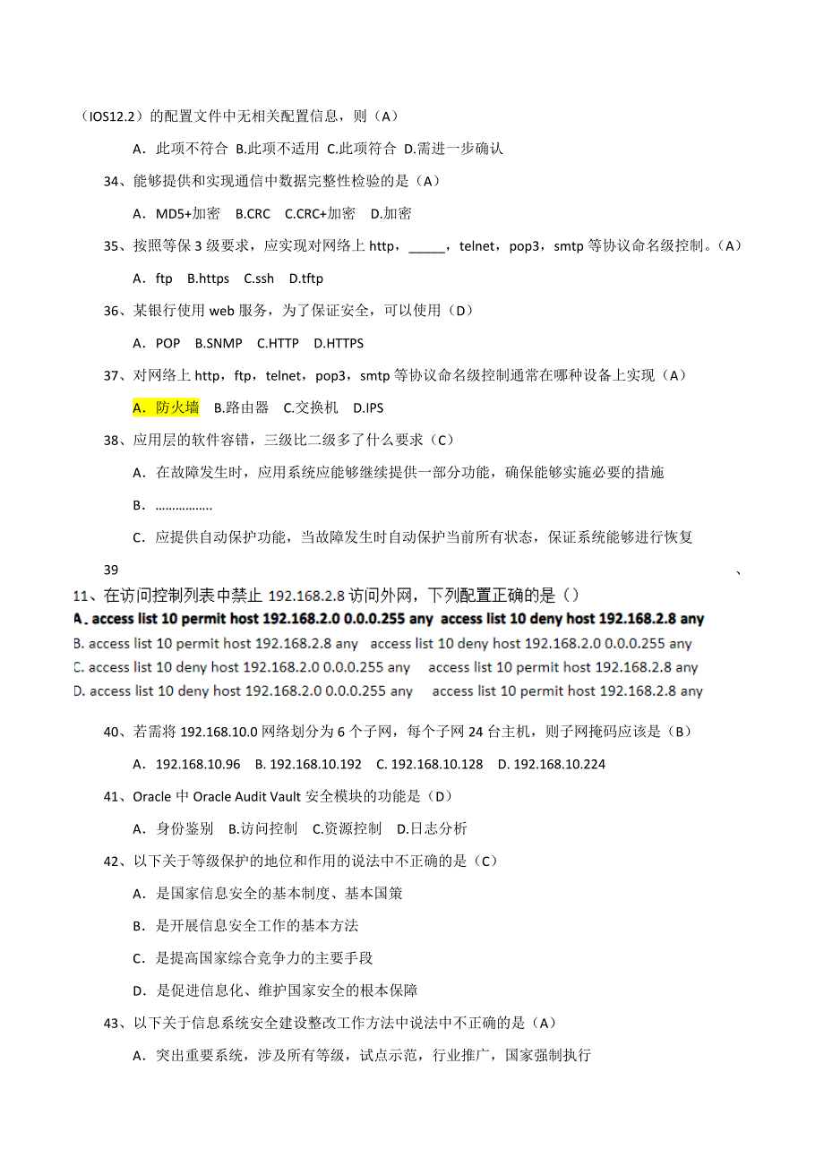 等级保护测评试题_第4页