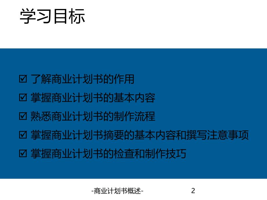 商业计划书概述.ppt_第2页