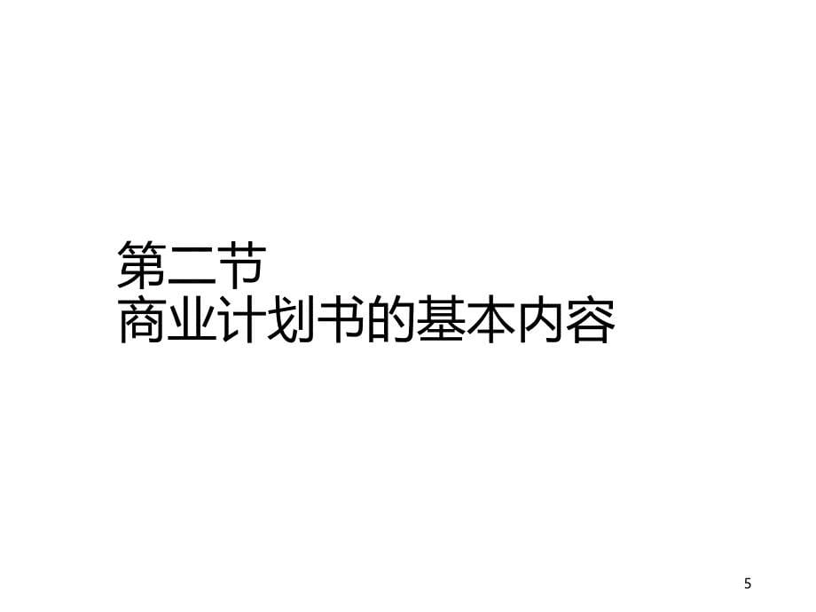 商业计划书概述.ppt_第5页