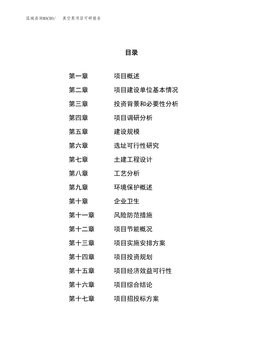 真空泵项目可研报告（立项申请）_第1页