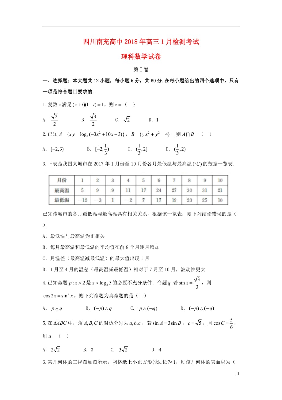 四川省南充高级中学2018届高三数学1月检测考试试题 理_第1页