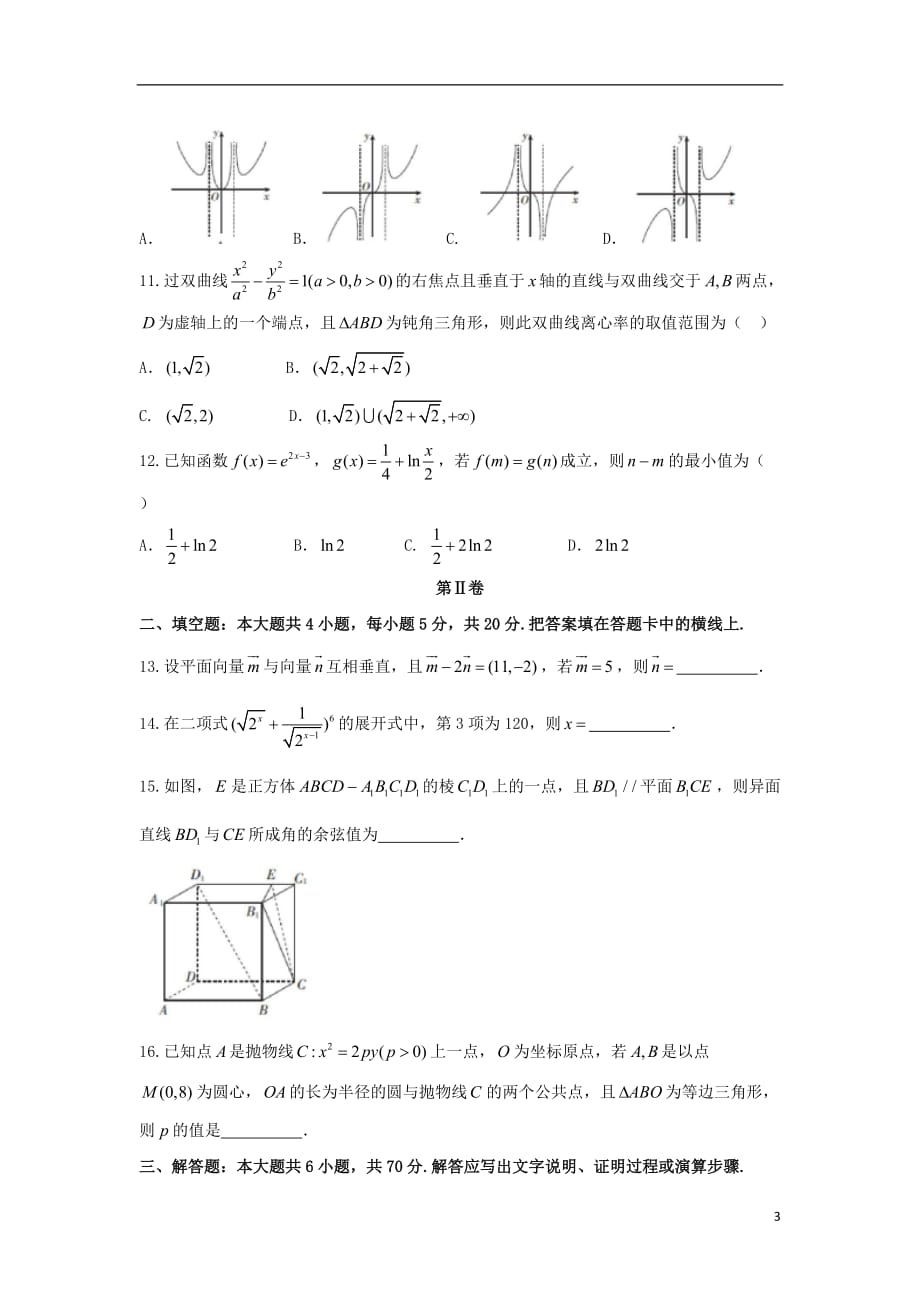 四川省南充高级中学2018届高三数学1月检测考试试题 理_第3页