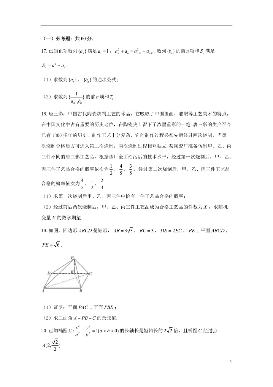 四川省南充高级中学2018届高三数学1月检测考试试题 理_第4页