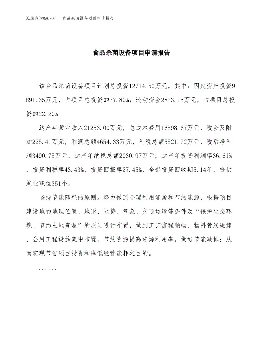 食品杀菌设备项目申请报告范文（总投资13000万元）.docx_第2页