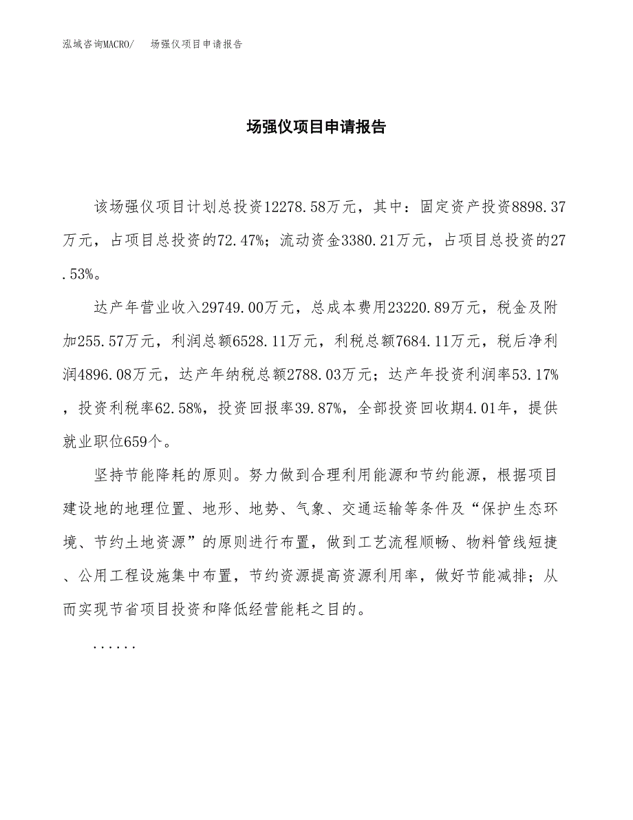 场强仪项目申请报告范文（总投资12000万元）.docx_第2页