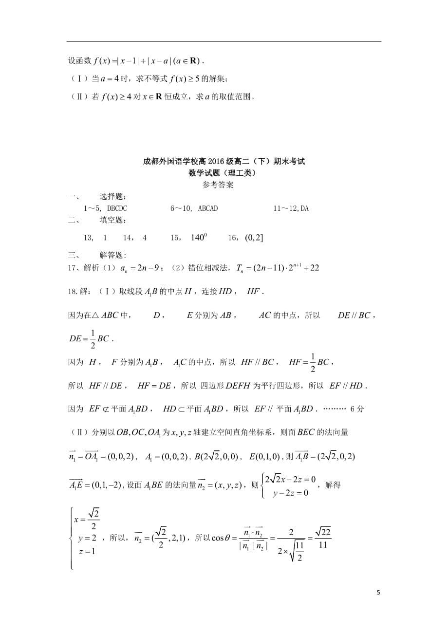 四川省2017-2018学年高二数学下学期期末考试试题 理_第5页