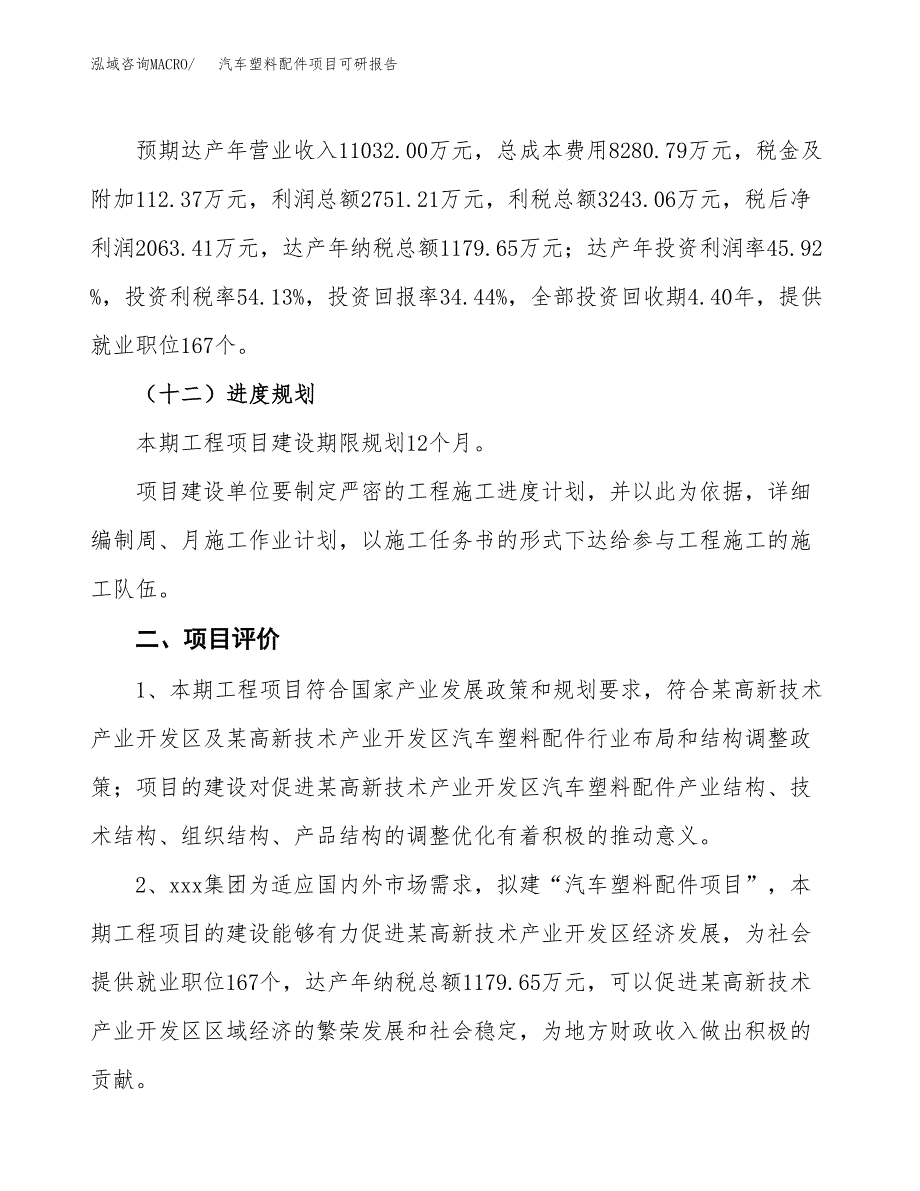 汽车塑料配件项目可研报告（立项申请）_第4页