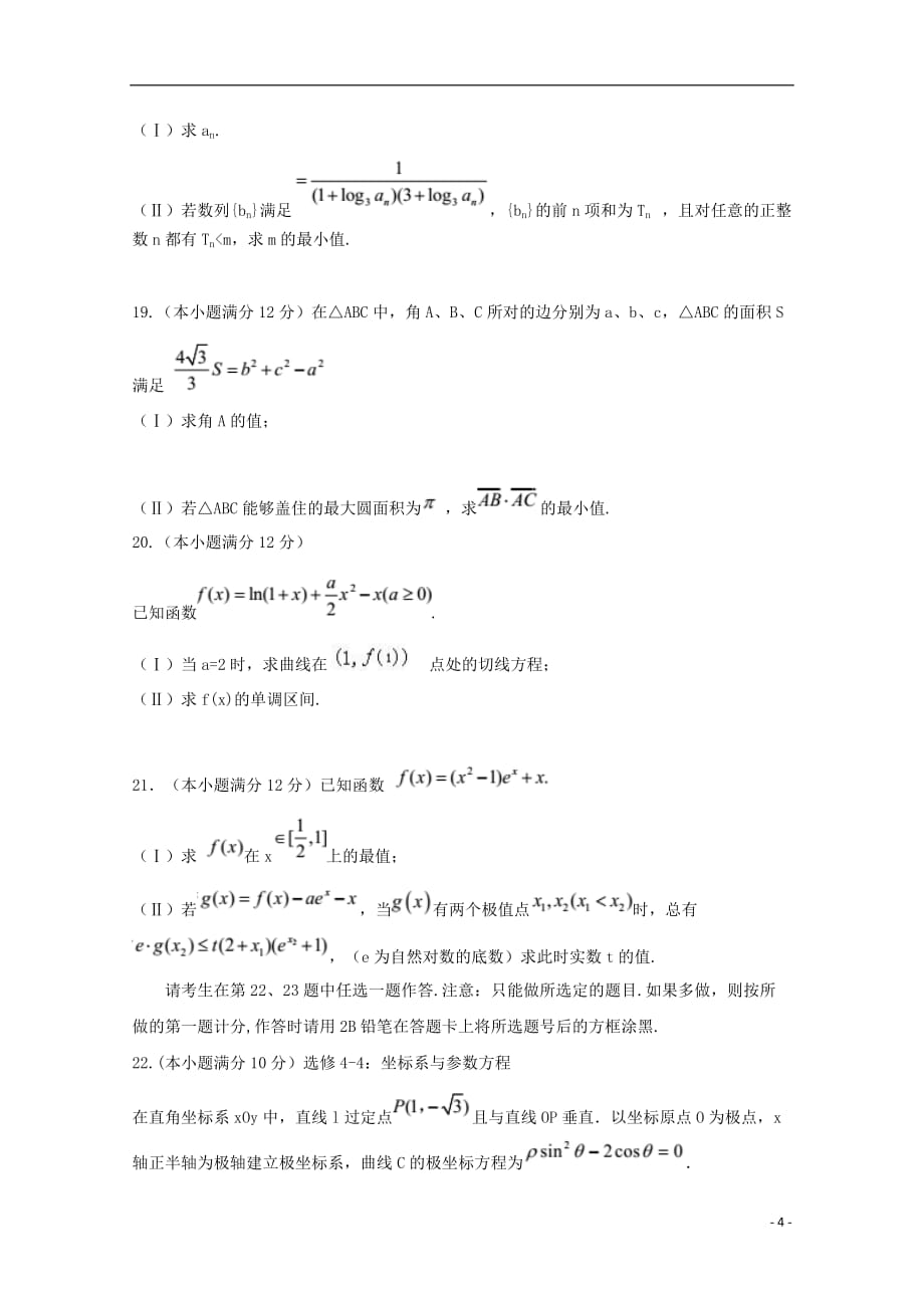 四川省绵阳南山中学2019届高三数学上学期一诊模拟考试试题 理_第4页