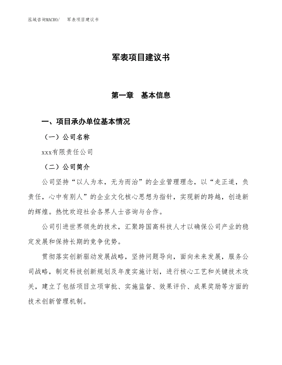 军表项目建议书范文模板_第1页