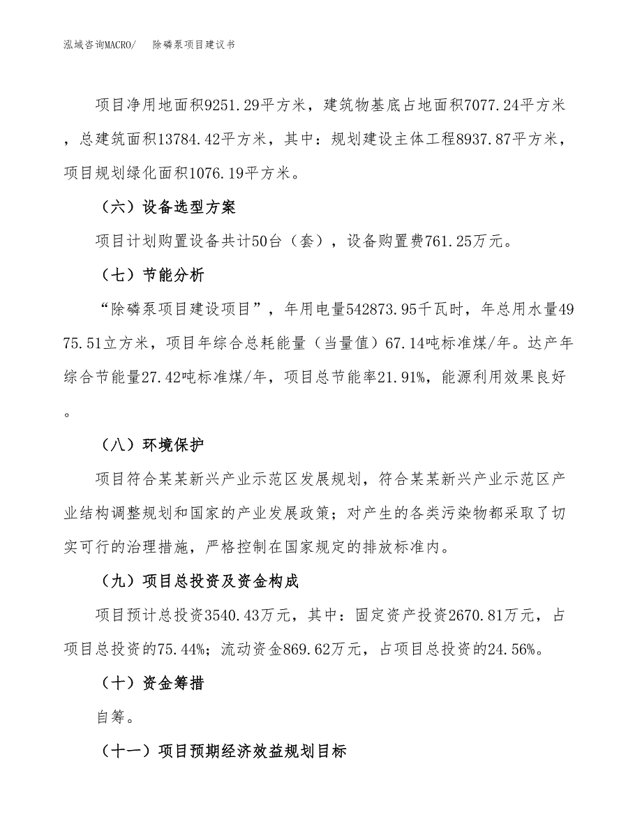 除磷泵项目建议书范文模板_第3页