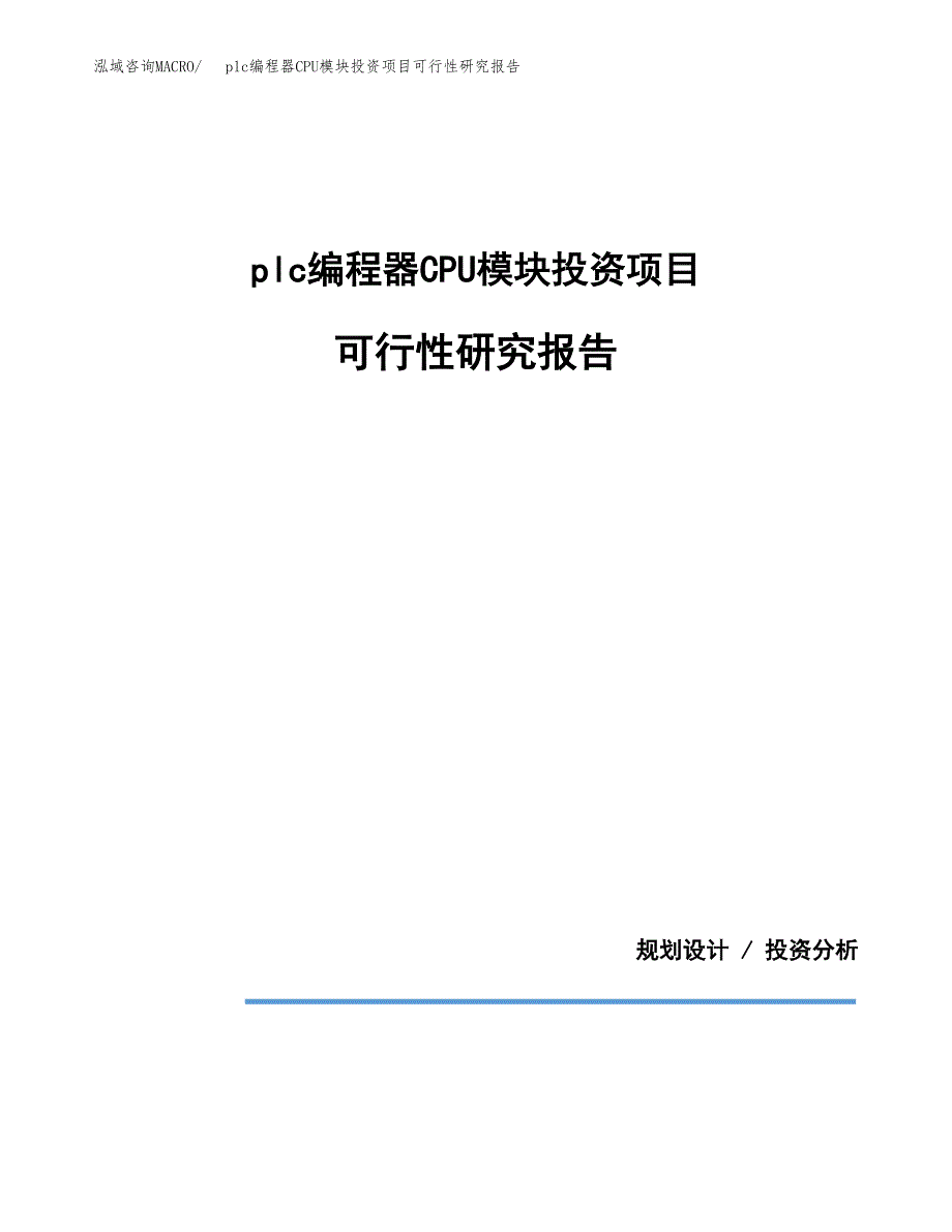 plc编程器CPU模块投资项目可行性研究报告2019.docx_第1页