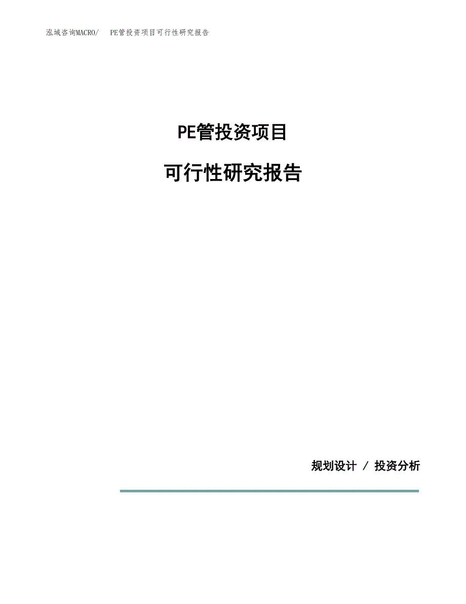 PE管投资项目可行性研究报告2019.docx_第1页