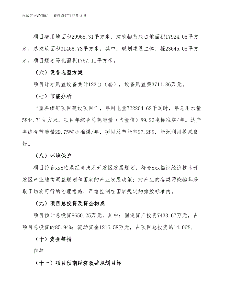 塑料螺钉项目建议书范文模板_第3页