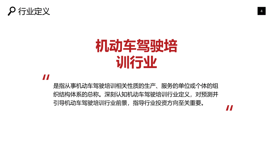 机动车驾驶培训行业专项调查及投资趋势分析_第4页