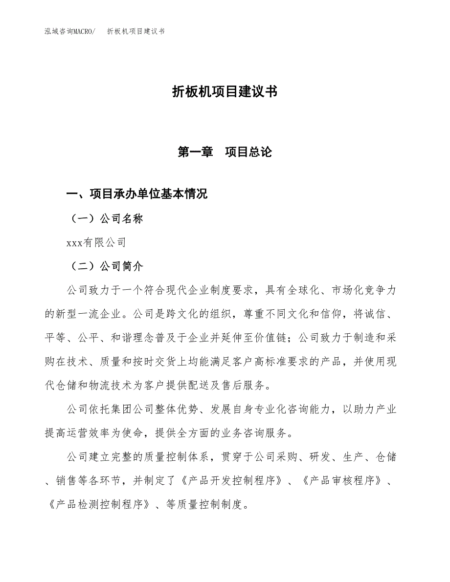 折板机项目建议书范文模板_第1页