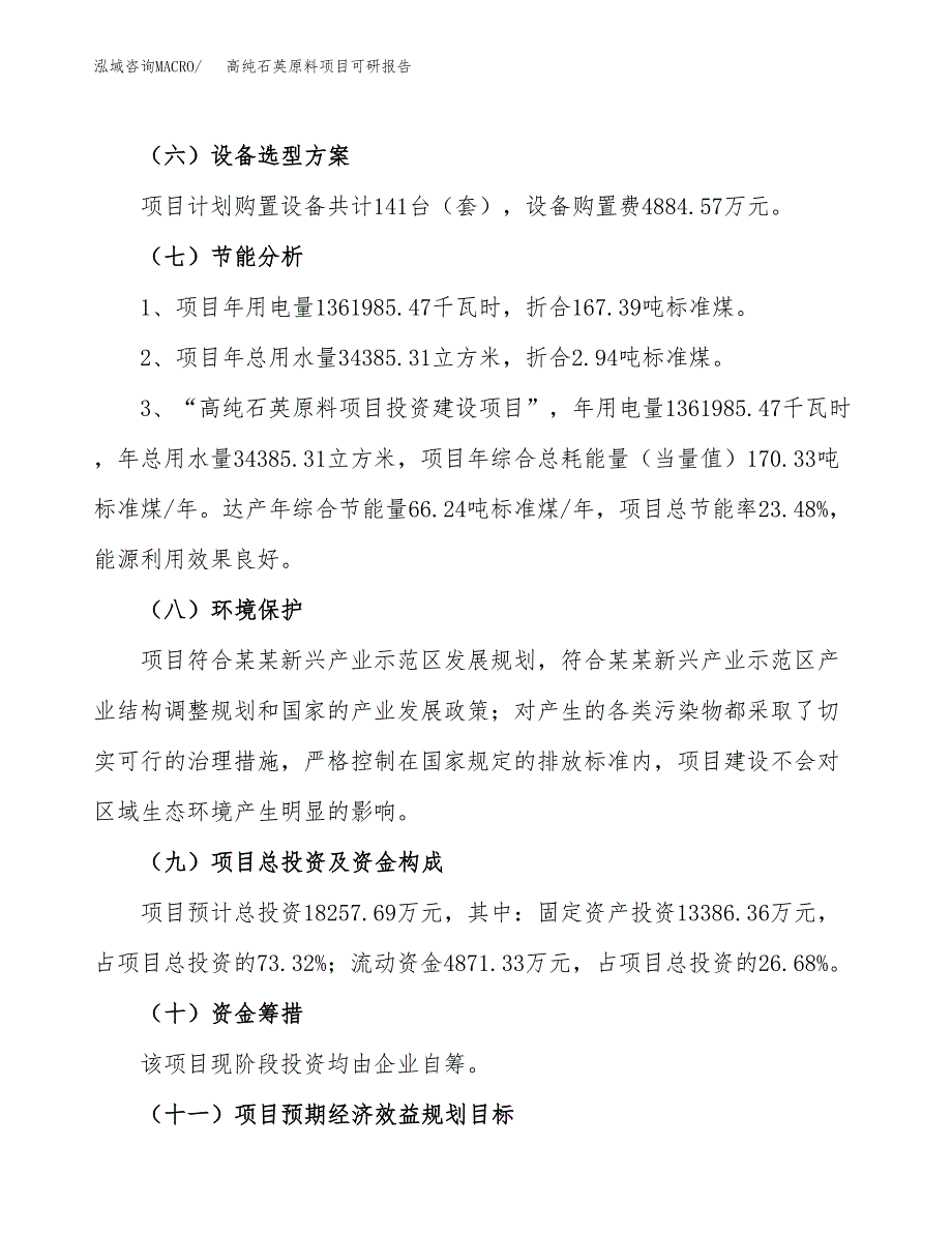 高纯石英原料项目可研报告（立项申请）_第3页