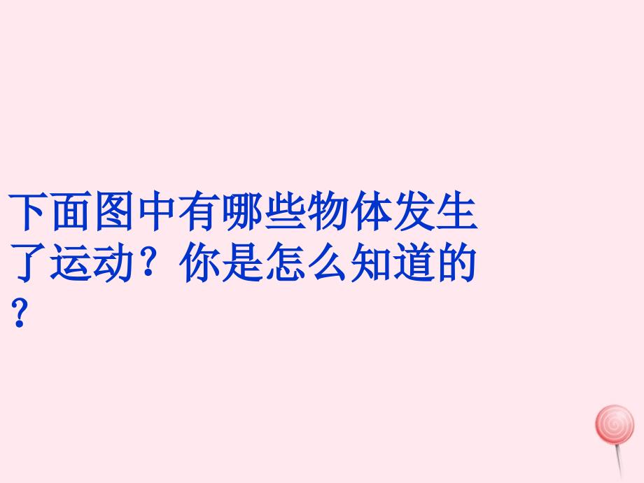 四年级科学下册 3.1一切都在运动中课件2 苏教版_第2页