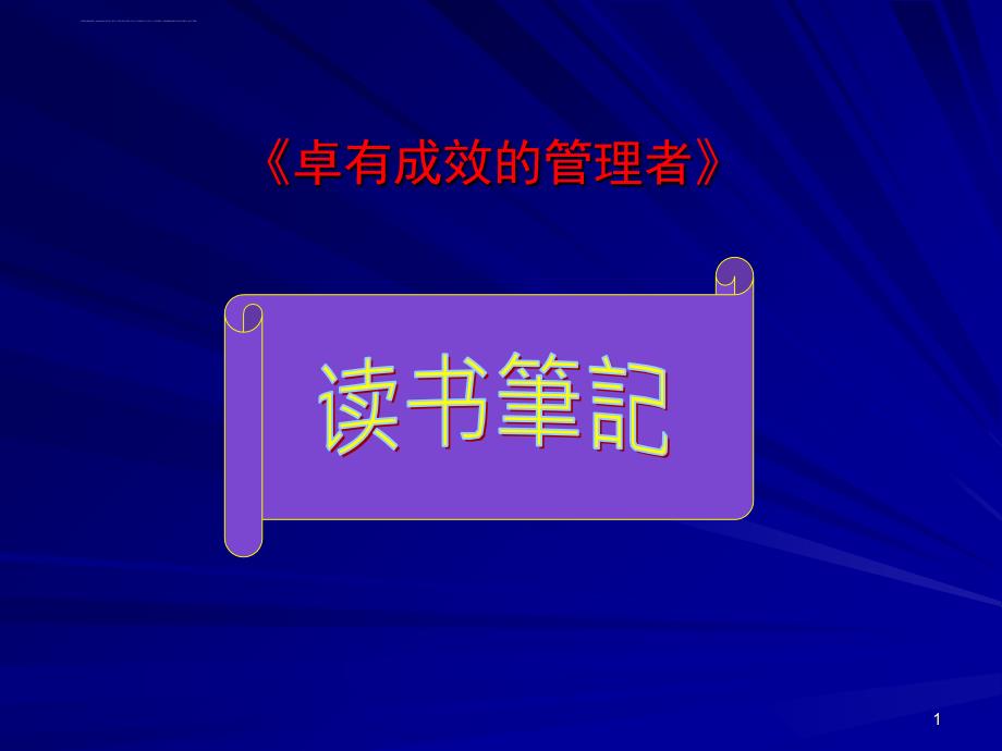 卓有成效的管理者培训教材.ppt_第1页