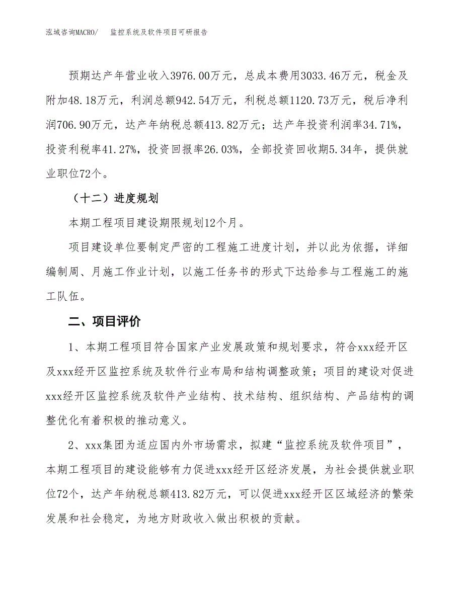 监控系统及软件项目可研报告（立项申请）_第4页