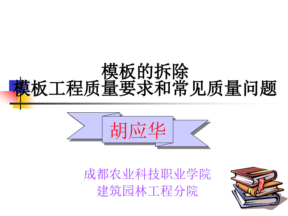 模板拆除、模板工程质量要求及常风质量问题_第1页