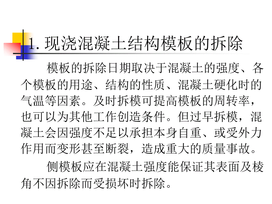 模板拆除、模板工程质量要求及常风质量问题_第2页