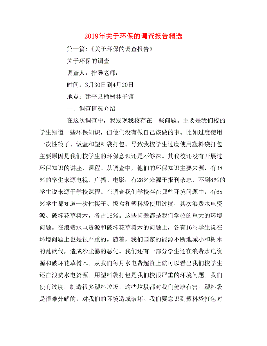 2019年关于环保的调查报告精选_第1页