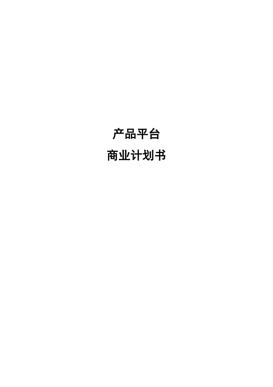 软件产品平台的商业计划书.doc_第1页