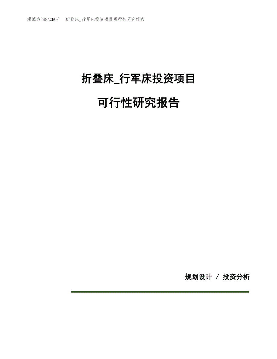 折叠床_行军床投资项目可行性研究报告2019.docx_第1页