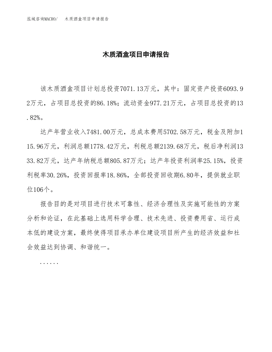 木质酒盒项目申请报告范文（总投资7000万元）.docx_第2页