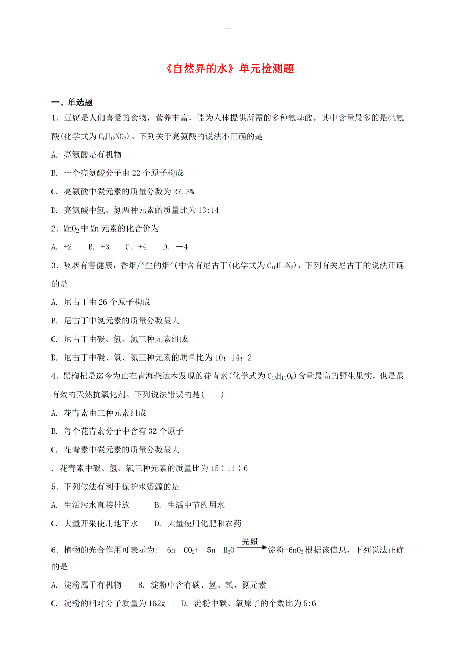 九年级化学上册第四单元《自然界的水》检测题2（新版）新人教版_第1页