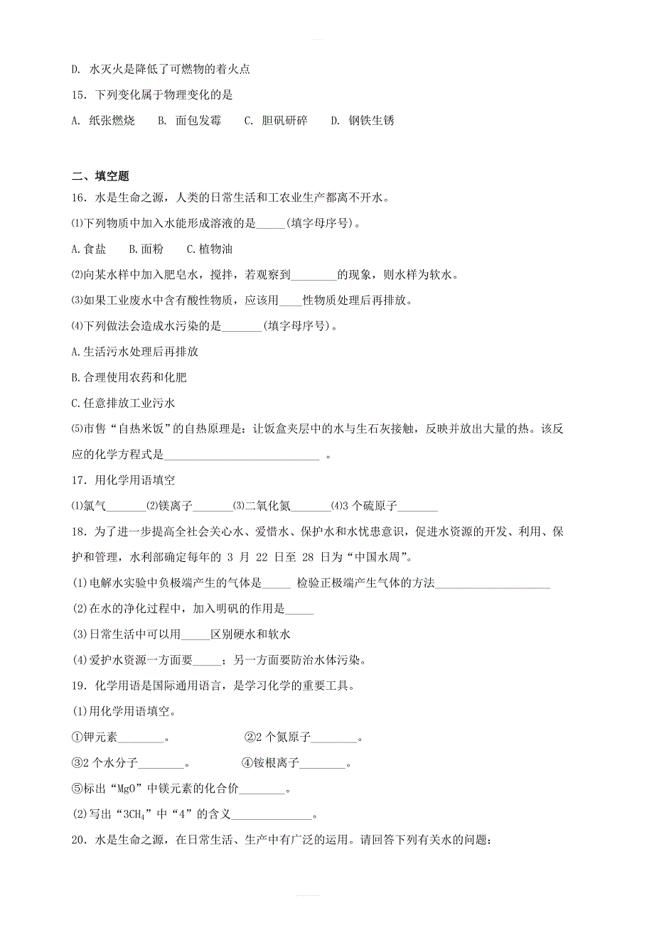 九年级化学上册第四单元《自然界的水》检测题2（新版）新人教版_第3页