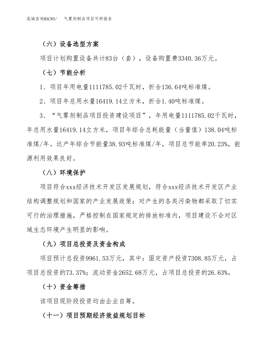 气雾剂制品项目可研报告（立项申请）_第3页