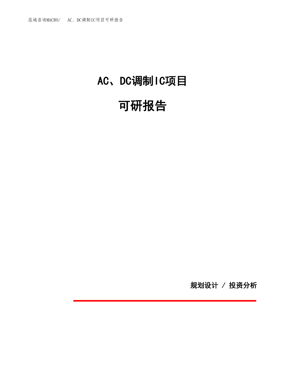 (2019)AC、DC调制IC项目可研报告模板.docx_第1页