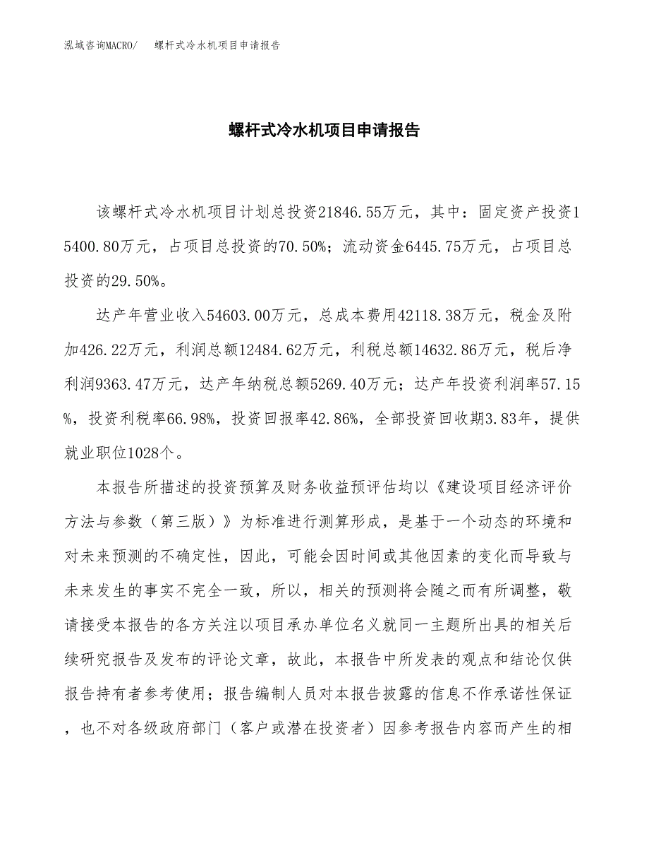 螺杆式冷水机项目申请报告范文（总投资22000万元）.docx_第2页