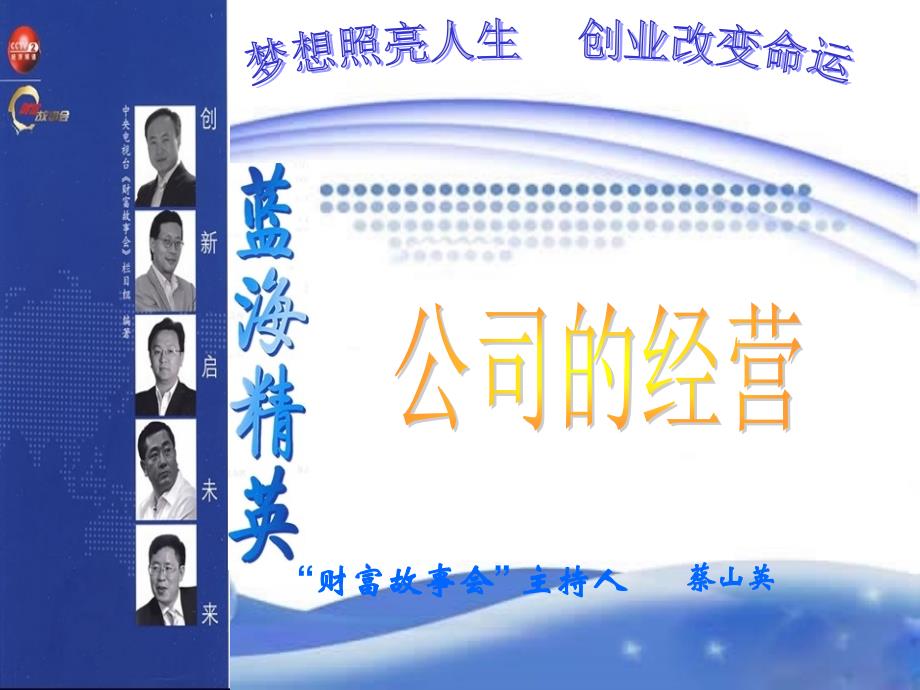 公司的经营财富故事会.ppt_第2页