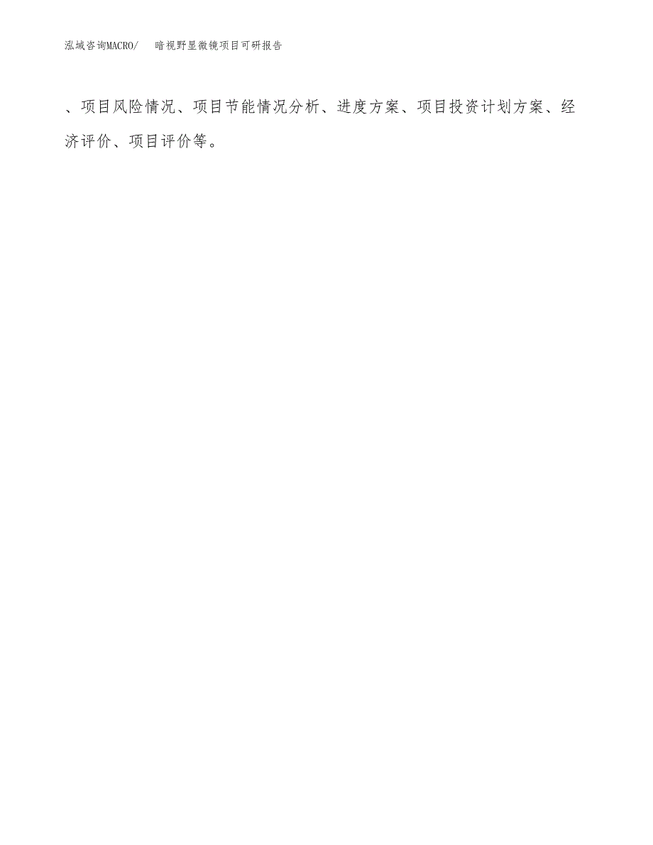 (2019)暗视野显微镜项目可研报告模板.docx_第3页