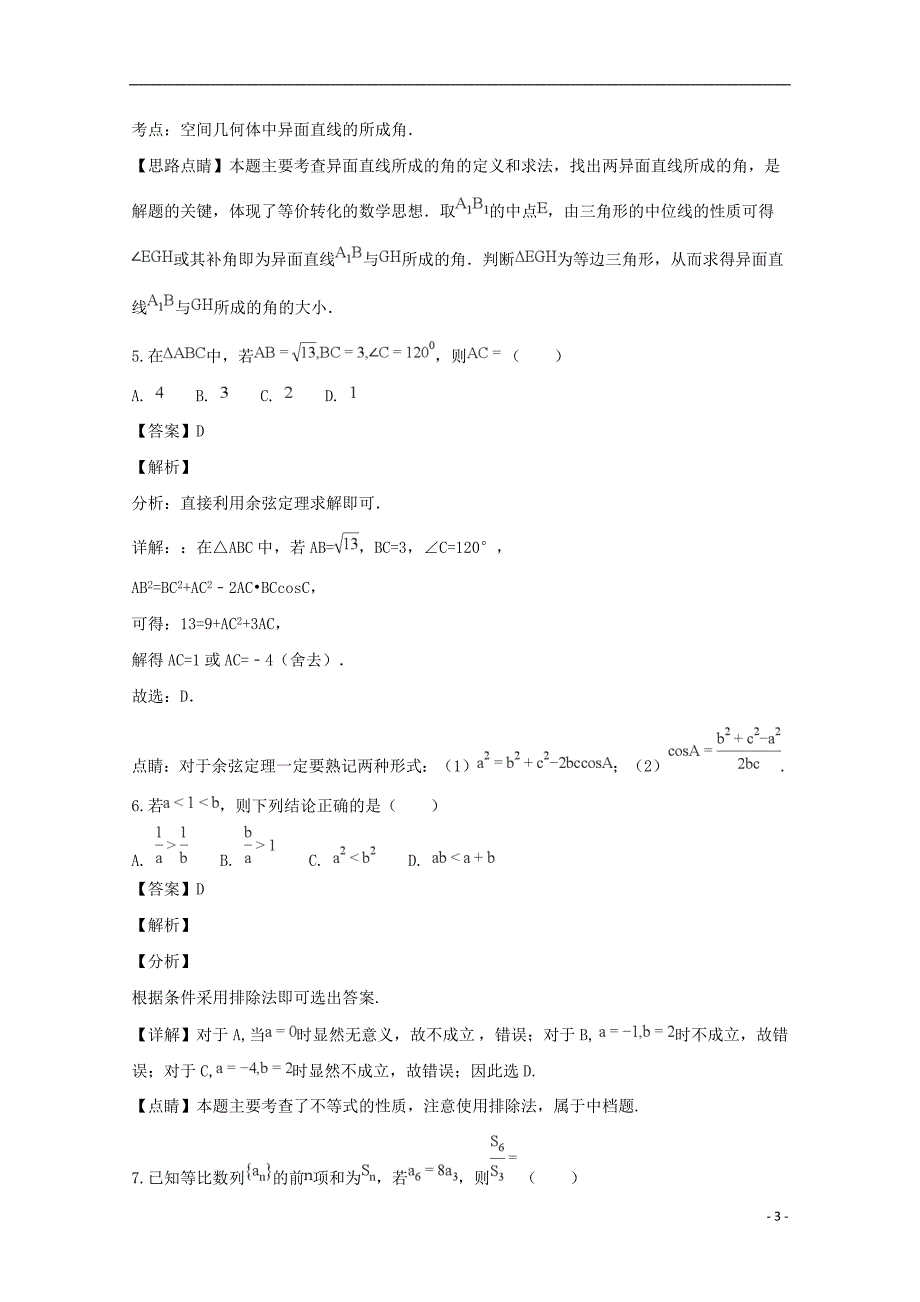 浙江省杭州市八校联盟2018-2019学年高二数学上学期期中试题（含解析）_第3页