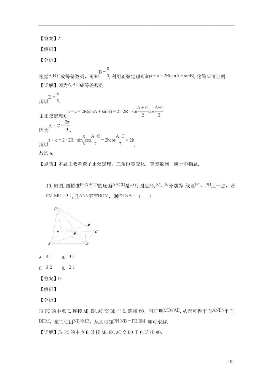 浙江省杭州市八校联盟2018-2019学年高二数学上学期期中试题（含解析）_第5页