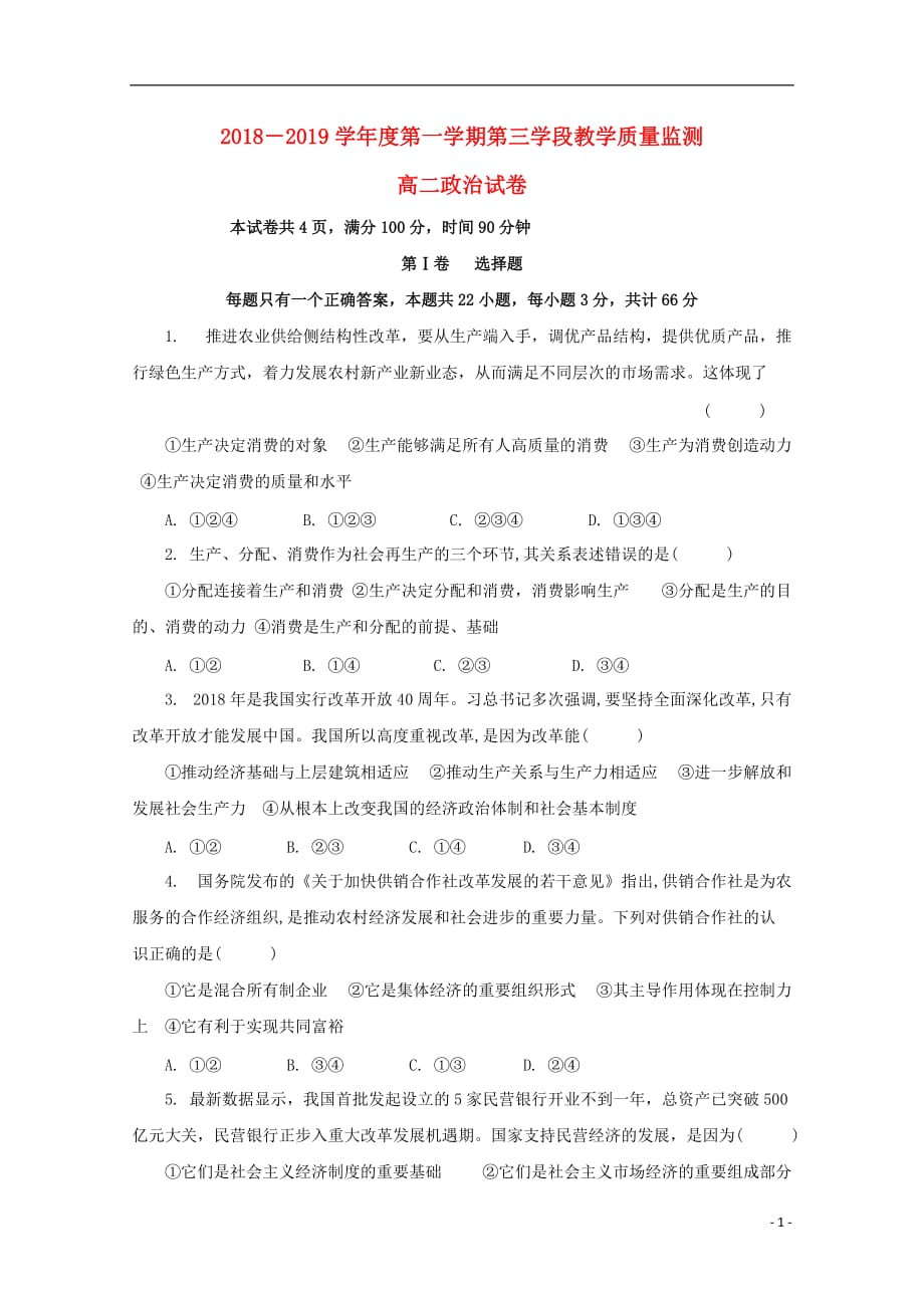 山东省微山县第二中学2018-2019学年高二政治上学期第三学段教学质量监测试题_第1页