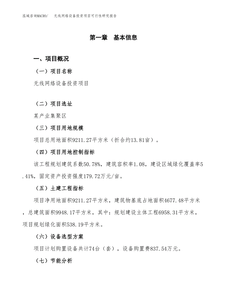 无线网络设备投资项目可行性研究报告2019.docx_第4页