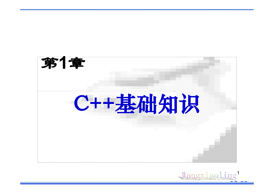 c++入门基础知识详解_第1页