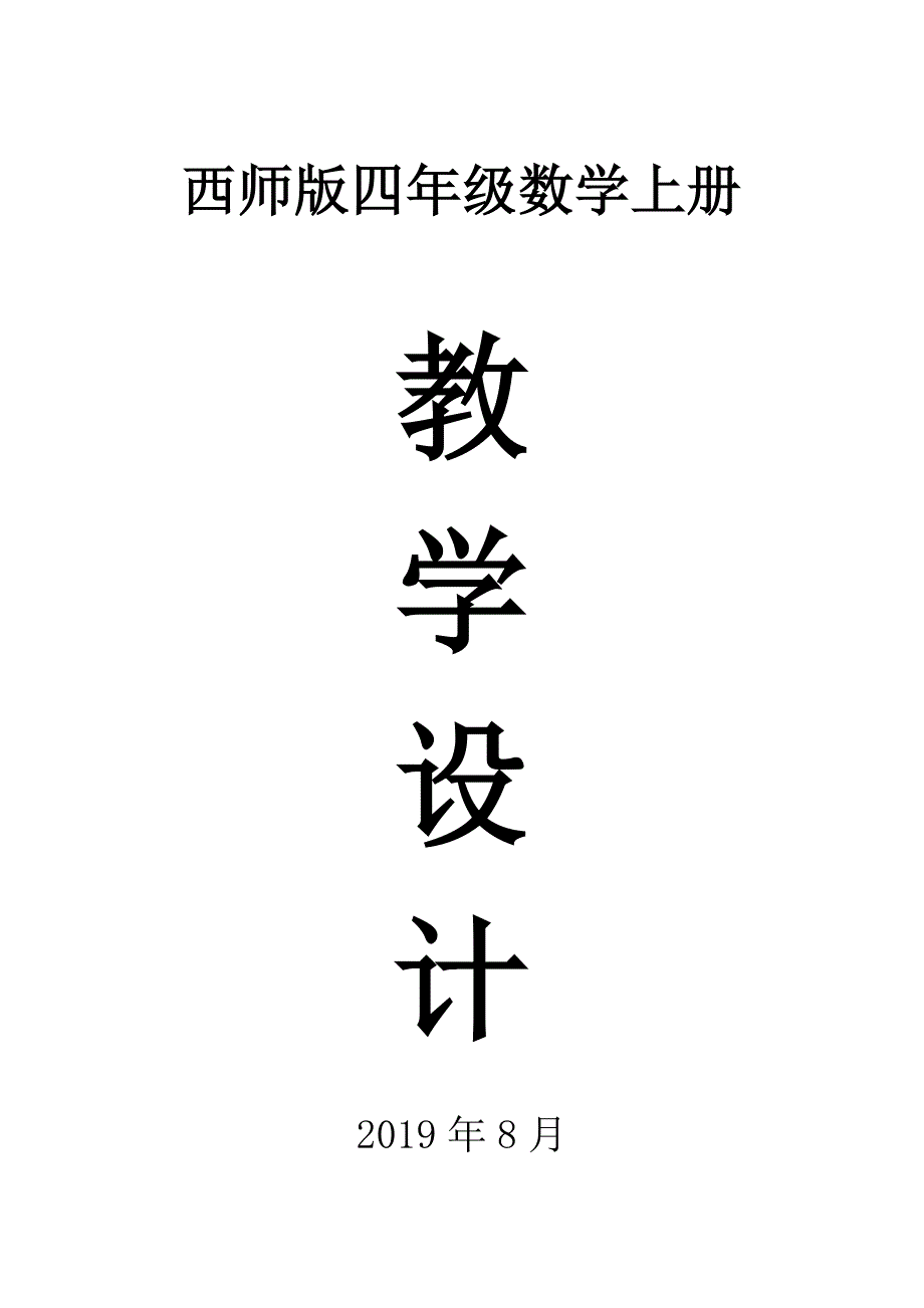 2019西师版四年级数学上册教案（精编版）_第1页