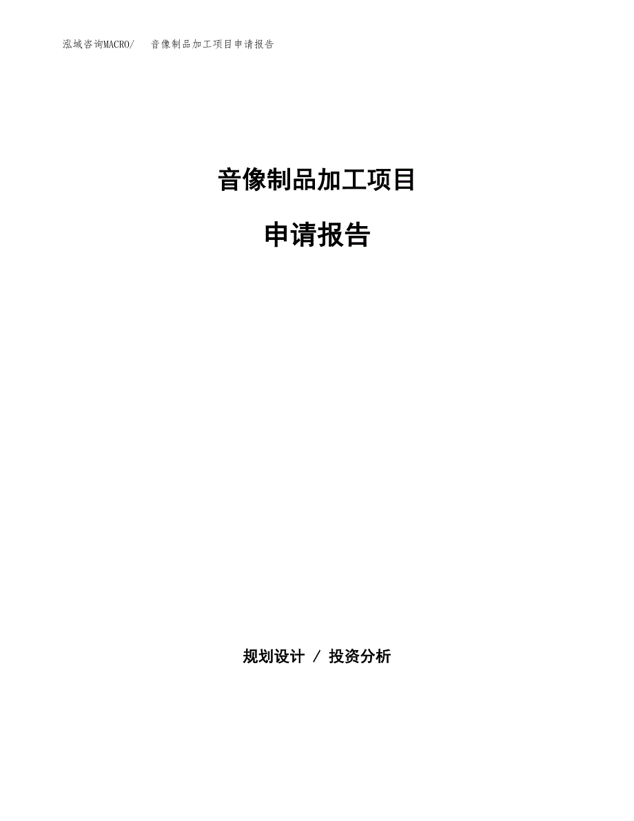 音像制品加工项目申请报告范文（总投资17000万元）.docx_第1页