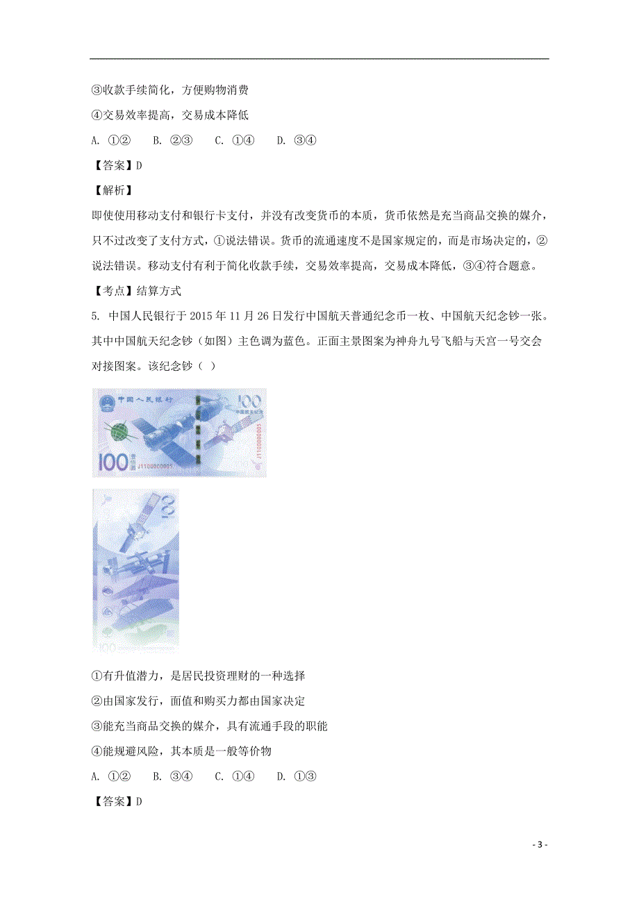 山西省吕梁学院附属高级中学2018-2019学年高一政治上学期第一次月考试卷（含解析）_第3页