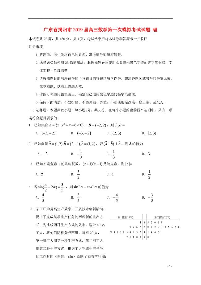 广东省揭阳市2019届高三数学第一次模拟考试试题 理