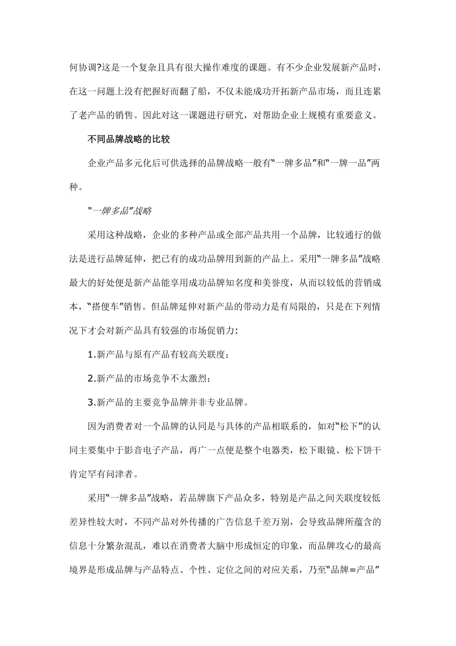 谈副品牌的运用策略.doc_第3页