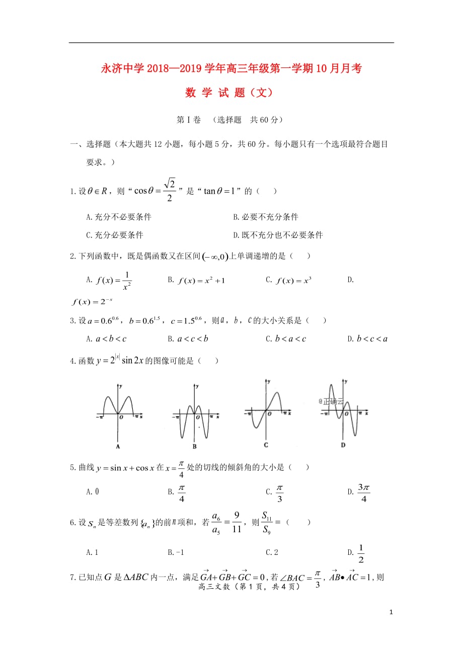 山西省永济中学2019届高三数学10月月考试题 文_第1页